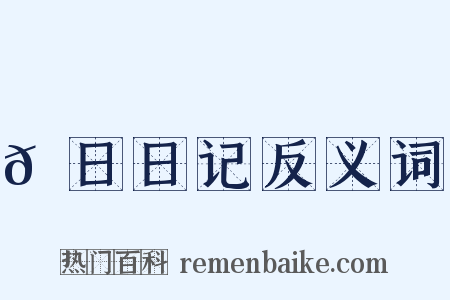 𡅕日日记反义词是什么意思的图片
